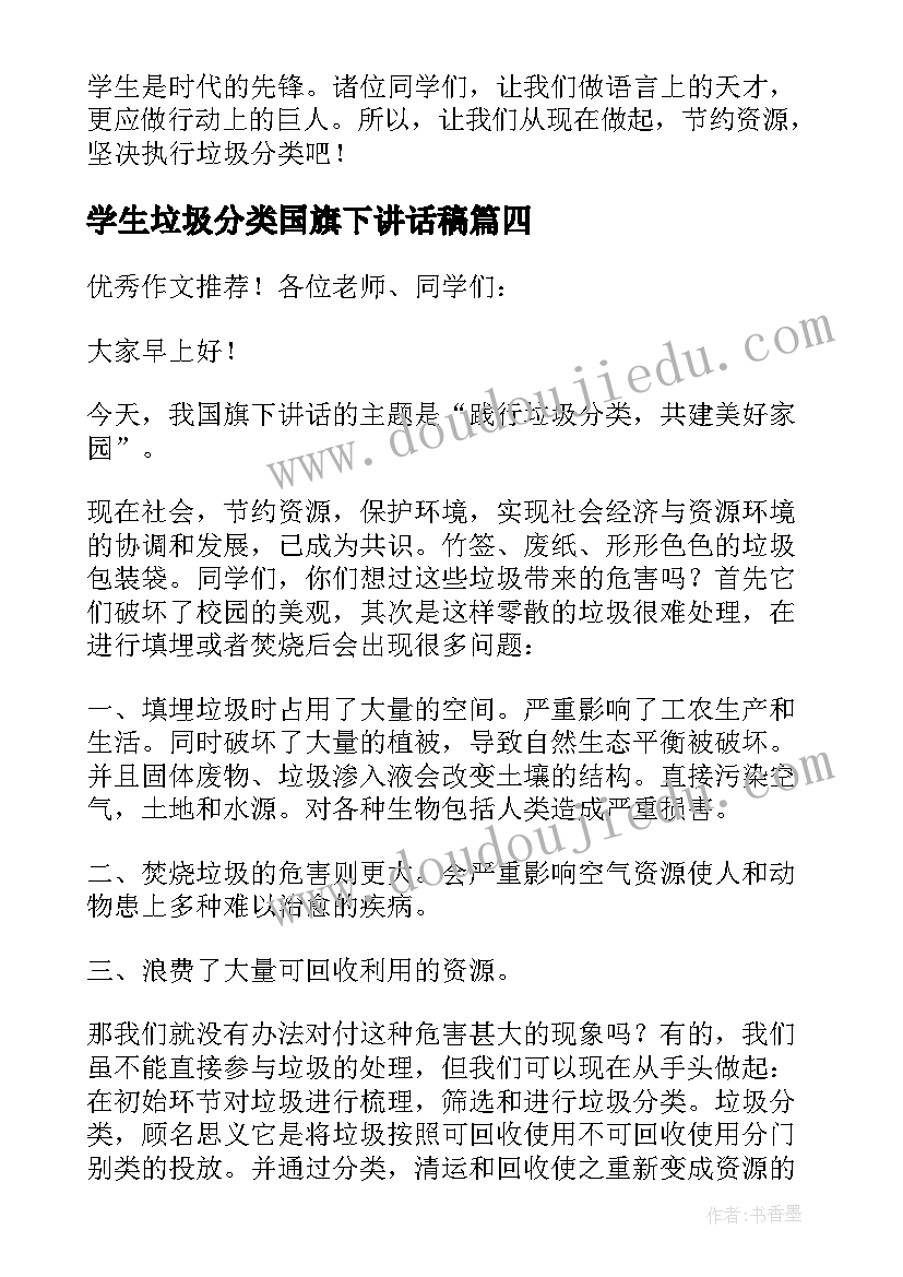 2023年学生垃圾分类国旗下讲话稿 垃圾分类国旗下讲话稿(优秀5篇)