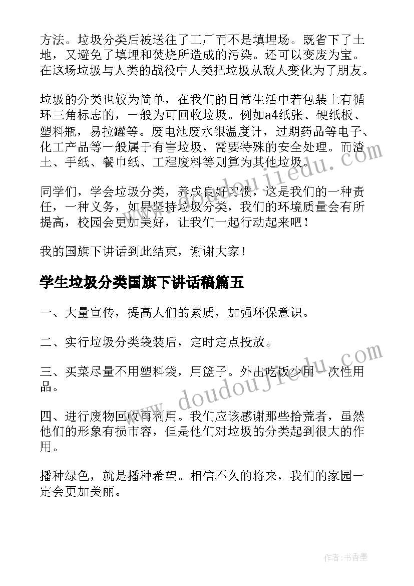 2023年学生垃圾分类国旗下讲话稿 垃圾分类国旗下讲话稿(优秀5篇)