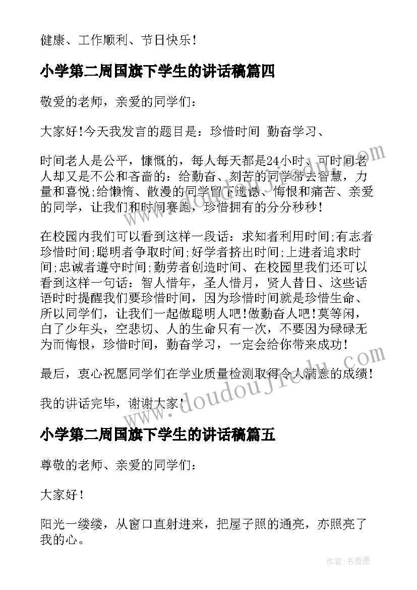 最新小学第二周国旗下学生的讲话稿(模板5篇)