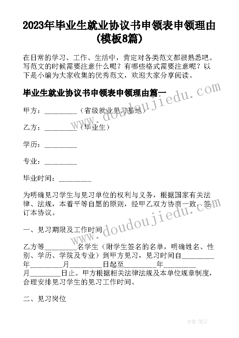 2023年毕业生就业协议书申领表申领理由(模板8篇)