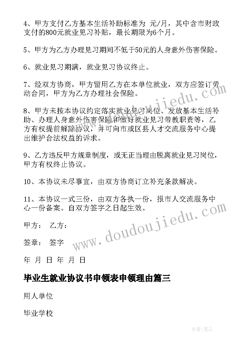 2023年毕业生就业协议书申领表申领理由(模板8篇)