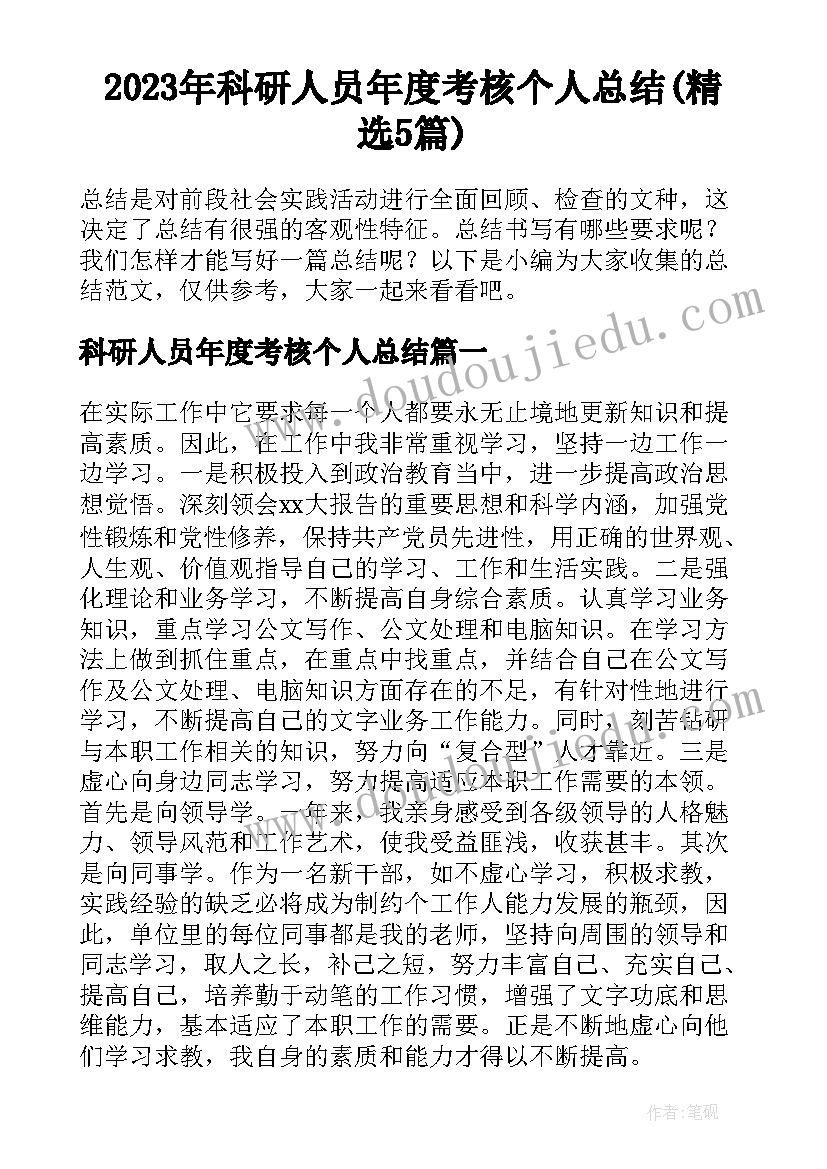 2023年科研人员年度考核个人总结(精选5篇)