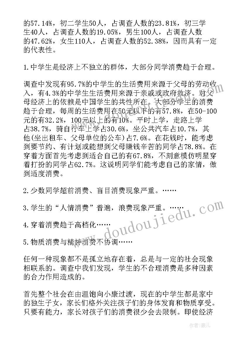 2023年中学生消费情况的调查报告(优秀5篇)