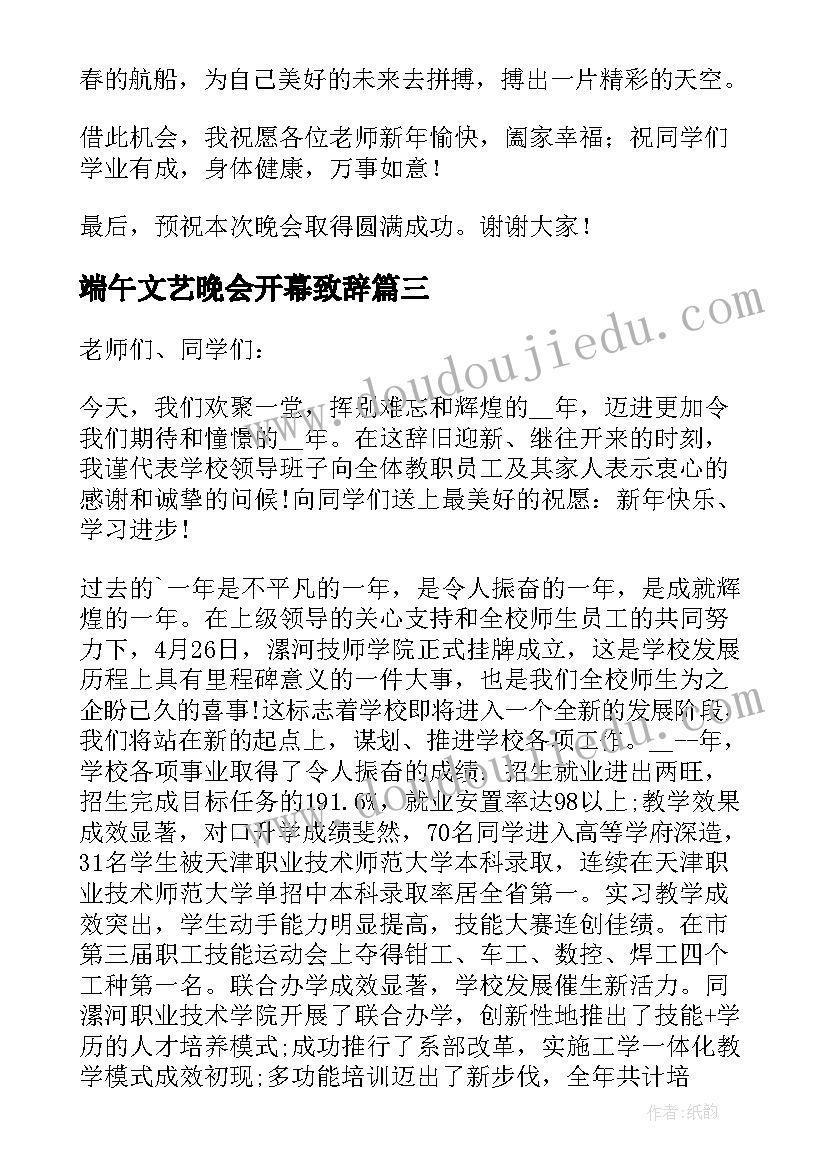 端午文艺晚会开幕致辞(实用5篇)