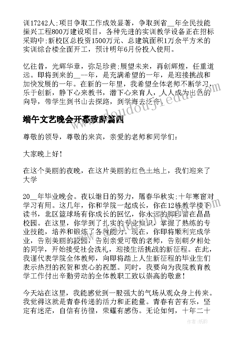 端午文艺晚会开幕致辞(实用5篇)