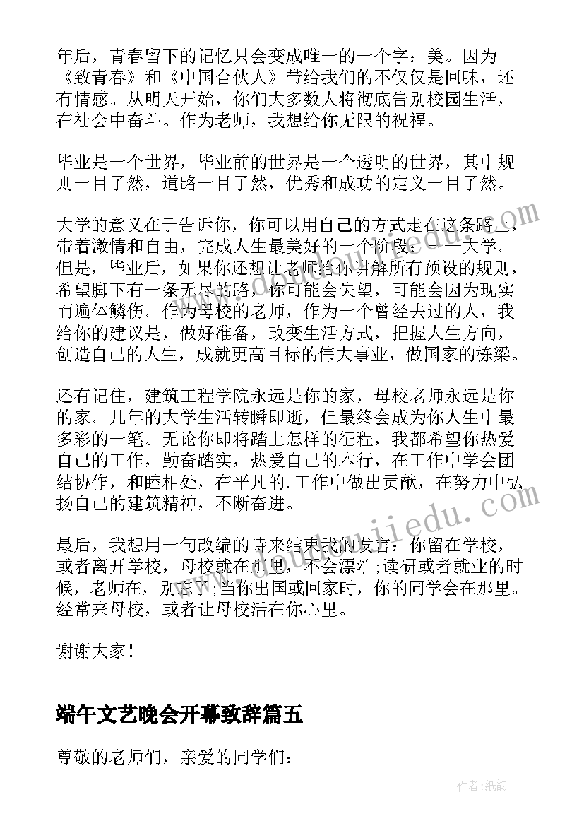 端午文艺晚会开幕致辞(实用5篇)