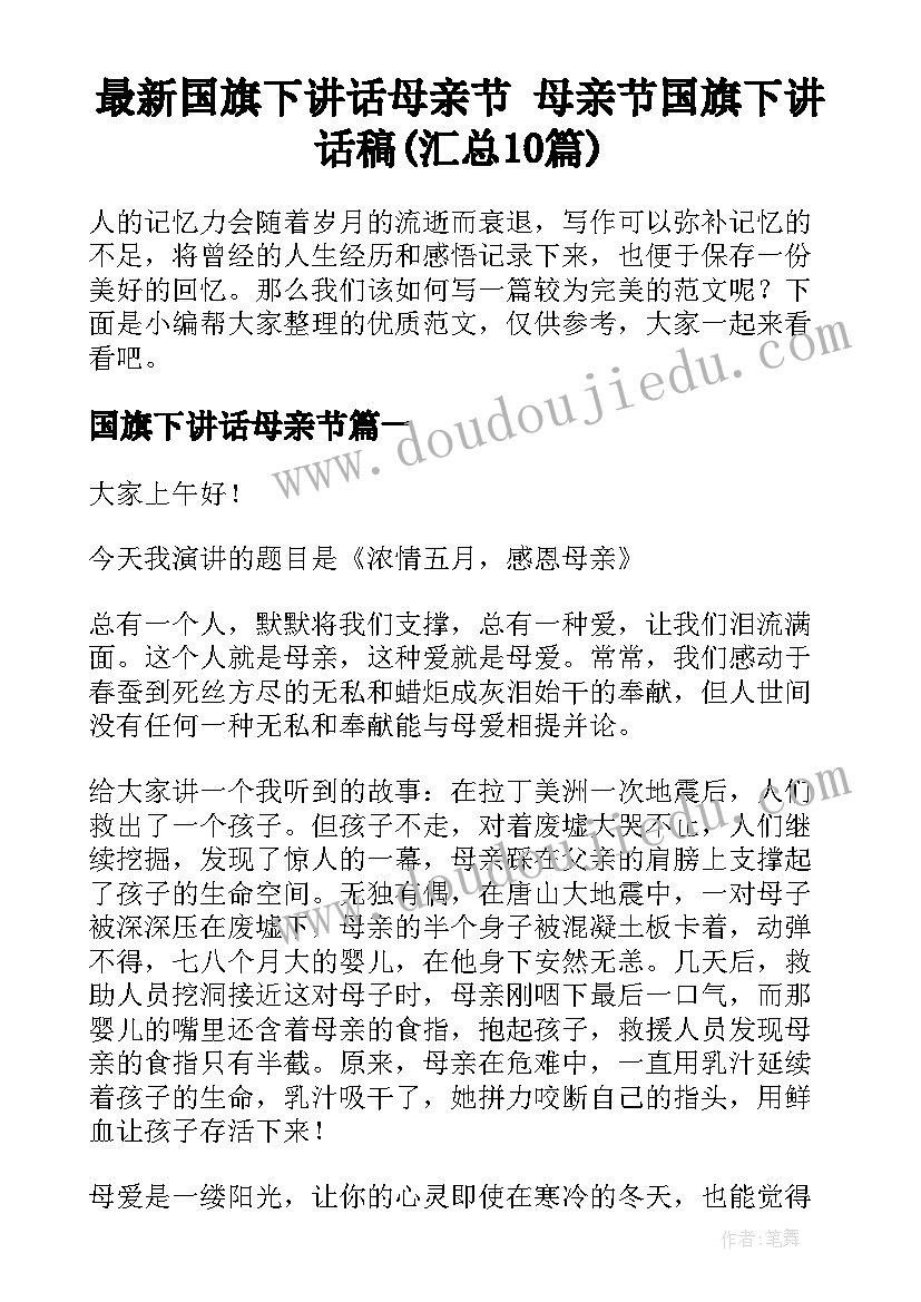 最新国旗下讲话母亲节 母亲节国旗下讲话稿(汇总10篇)