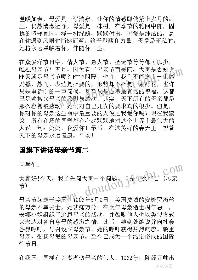 最新国旗下讲话母亲节 母亲节国旗下讲话稿(汇总10篇)