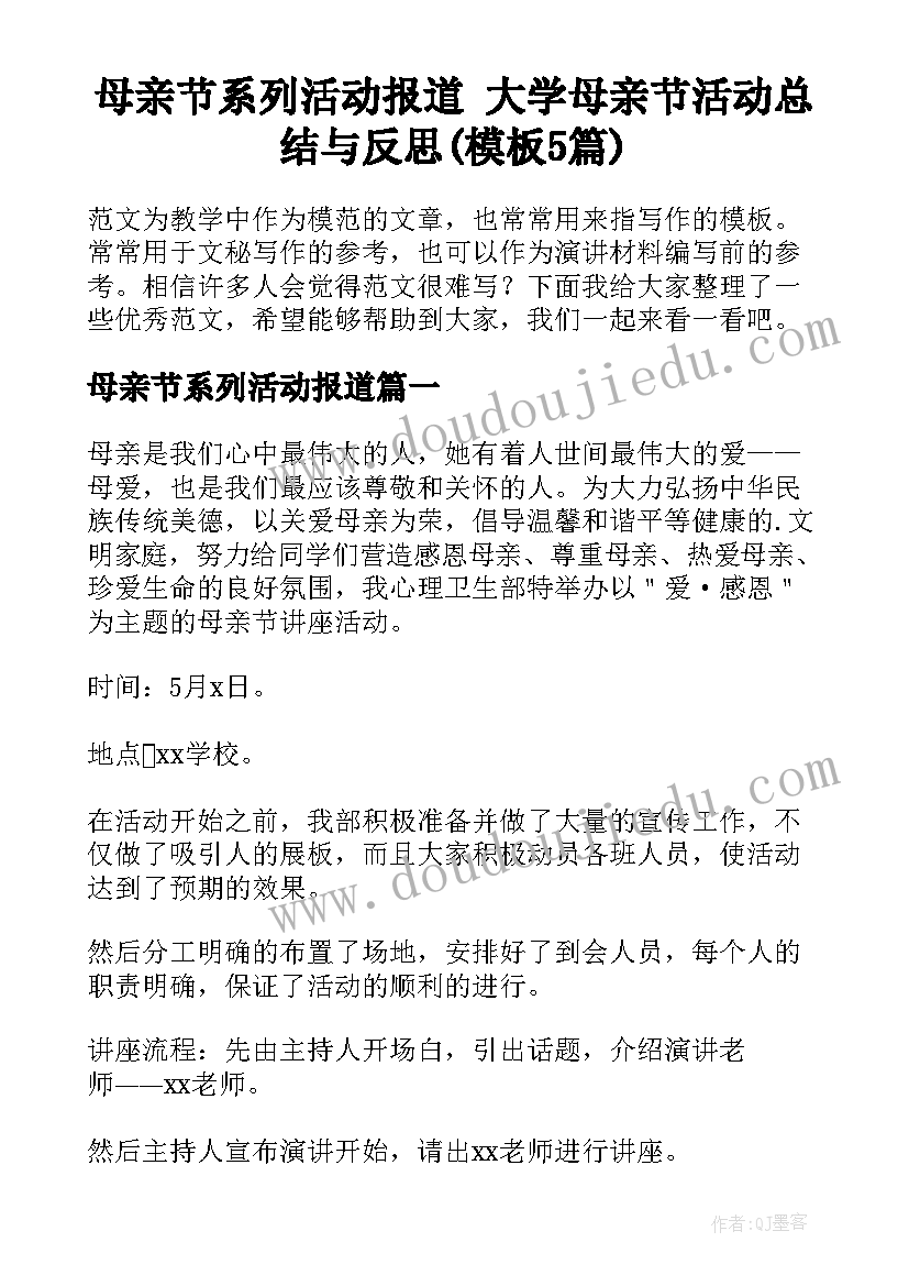 母亲节系列活动报道 大学母亲节活动总结与反思(模板5篇)