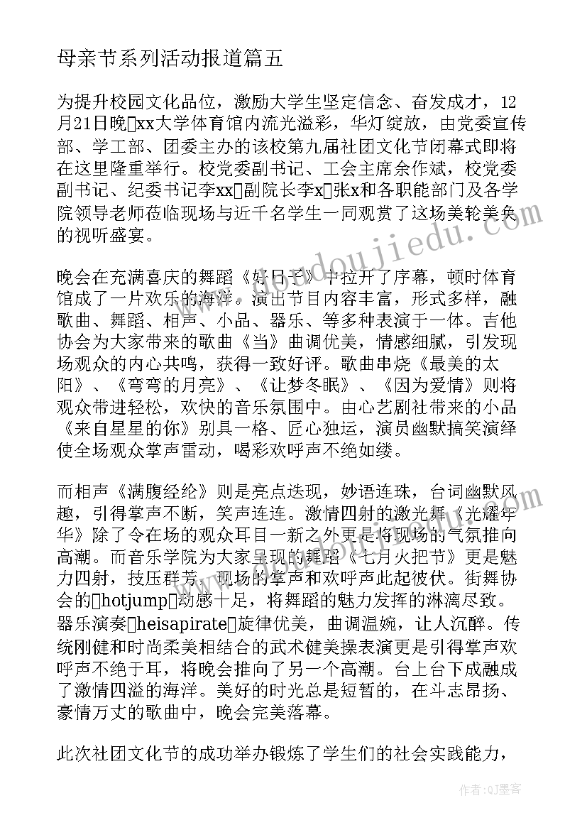 母亲节系列活动报道 大学母亲节活动总结与反思(模板5篇)