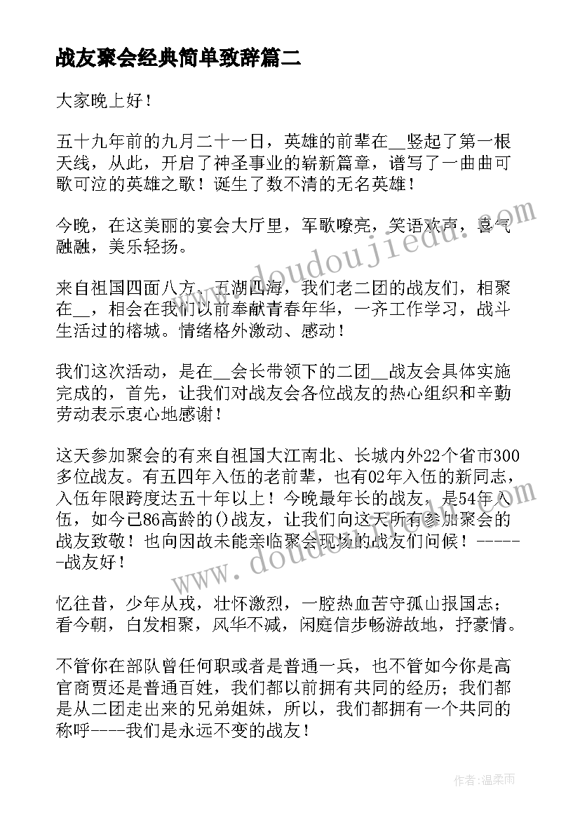 2023年战友聚会经典简单致辞(通用5篇)