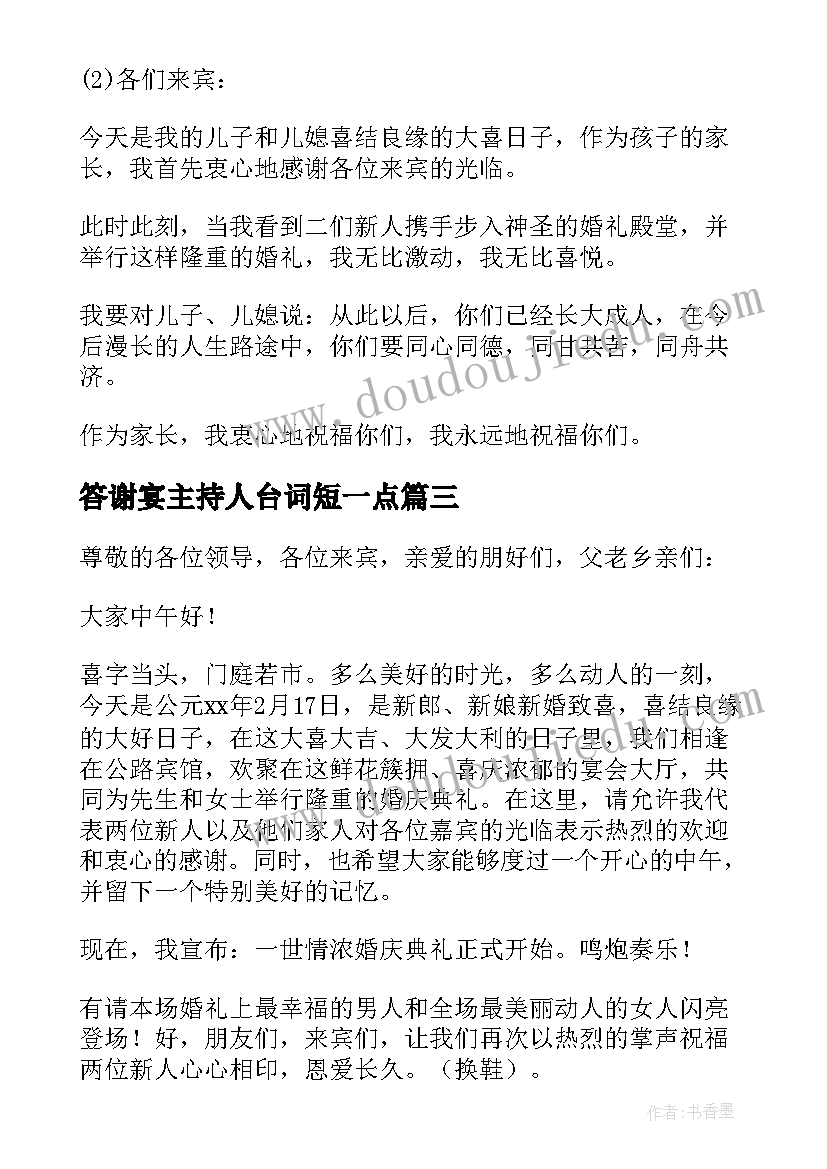 2023年答谢宴主持人台词短一点 婚礼司仪主持全套答谢词(优质5篇)