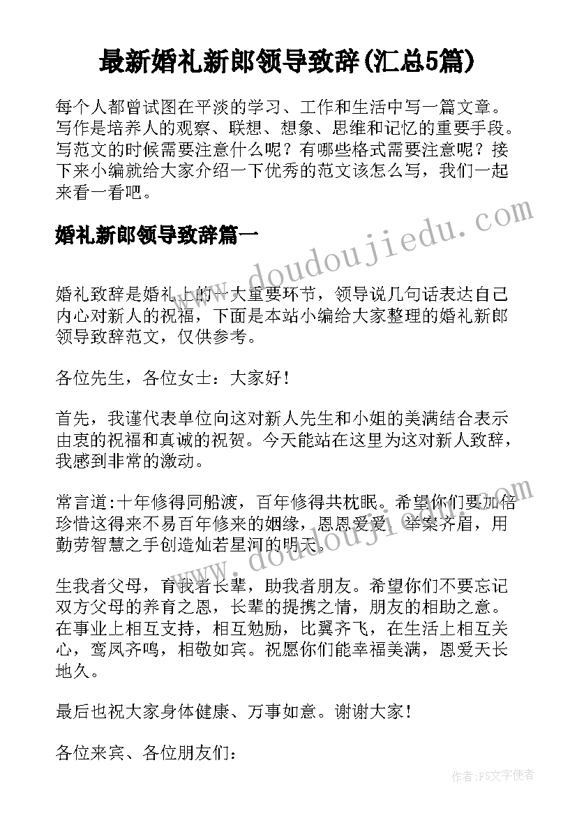 最新婚礼新郎领导致辞(汇总5篇)