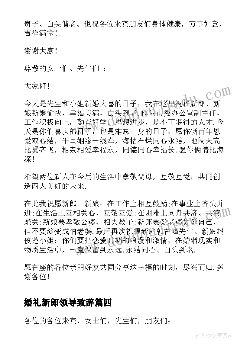 最新婚礼新郎领导致辞(汇总5篇)