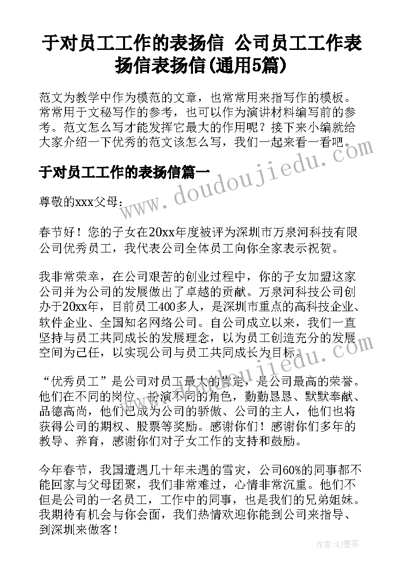 于对员工工作的表扬信 公司员工工作表扬信表扬信(通用5篇)