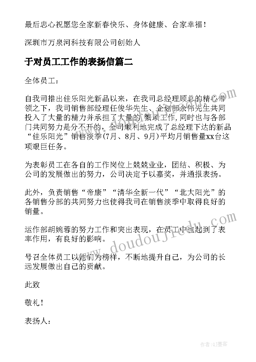 于对员工工作的表扬信 公司员工工作表扬信表扬信(通用5篇)