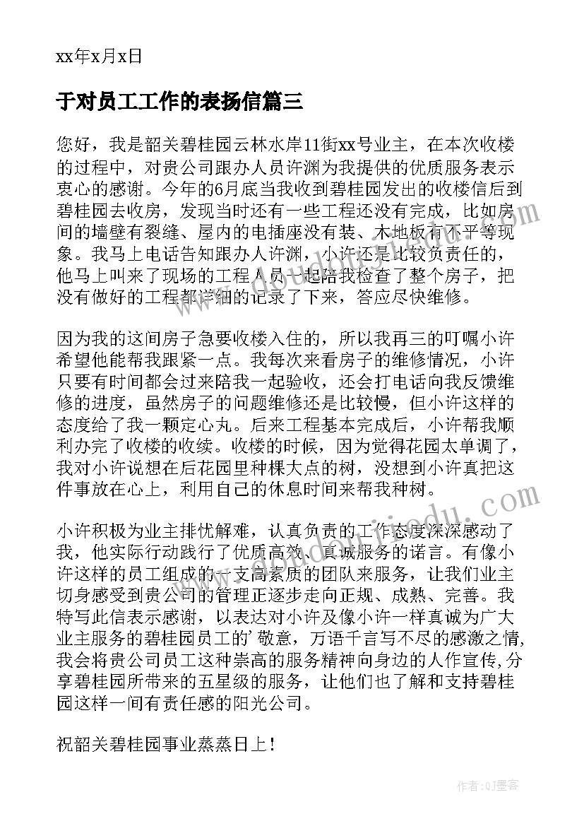 于对员工工作的表扬信 公司员工工作表扬信表扬信(通用5篇)