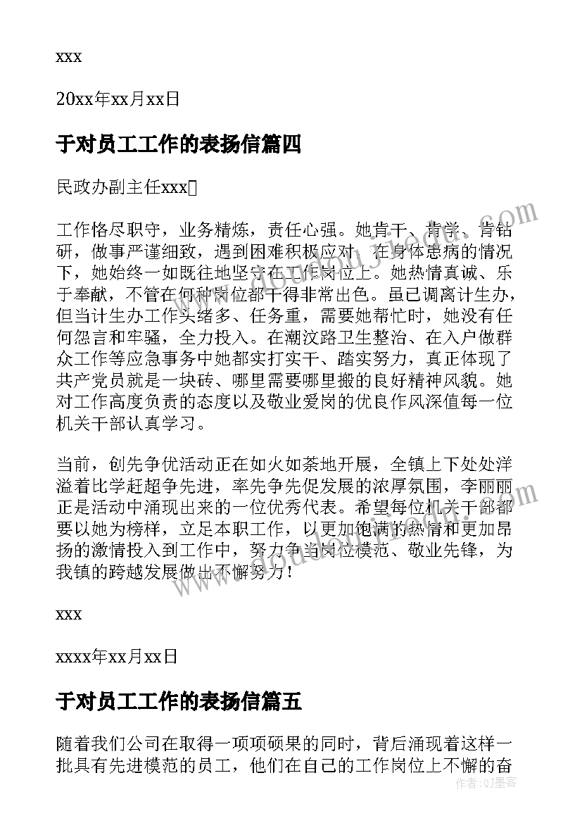 于对员工工作的表扬信 公司员工工作表扬信表扬信(通用5篇)