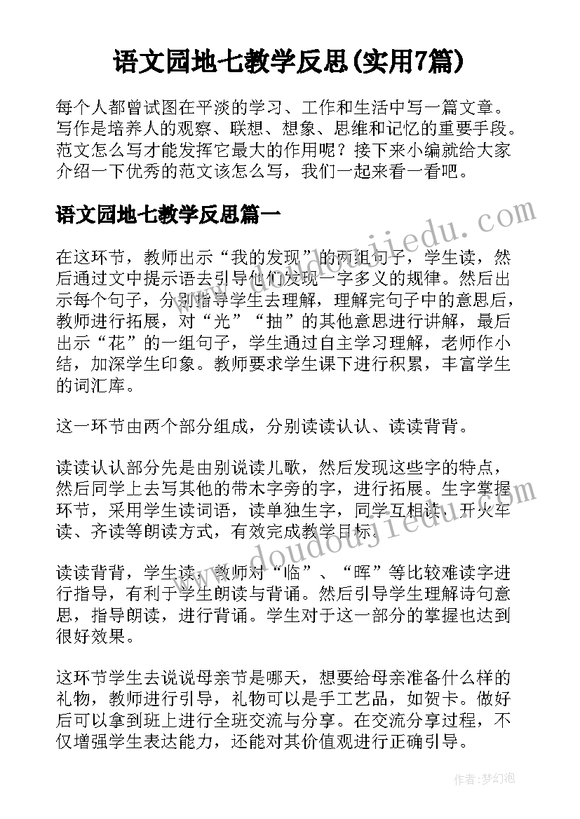 语文园地七教学反思(实用7篇)