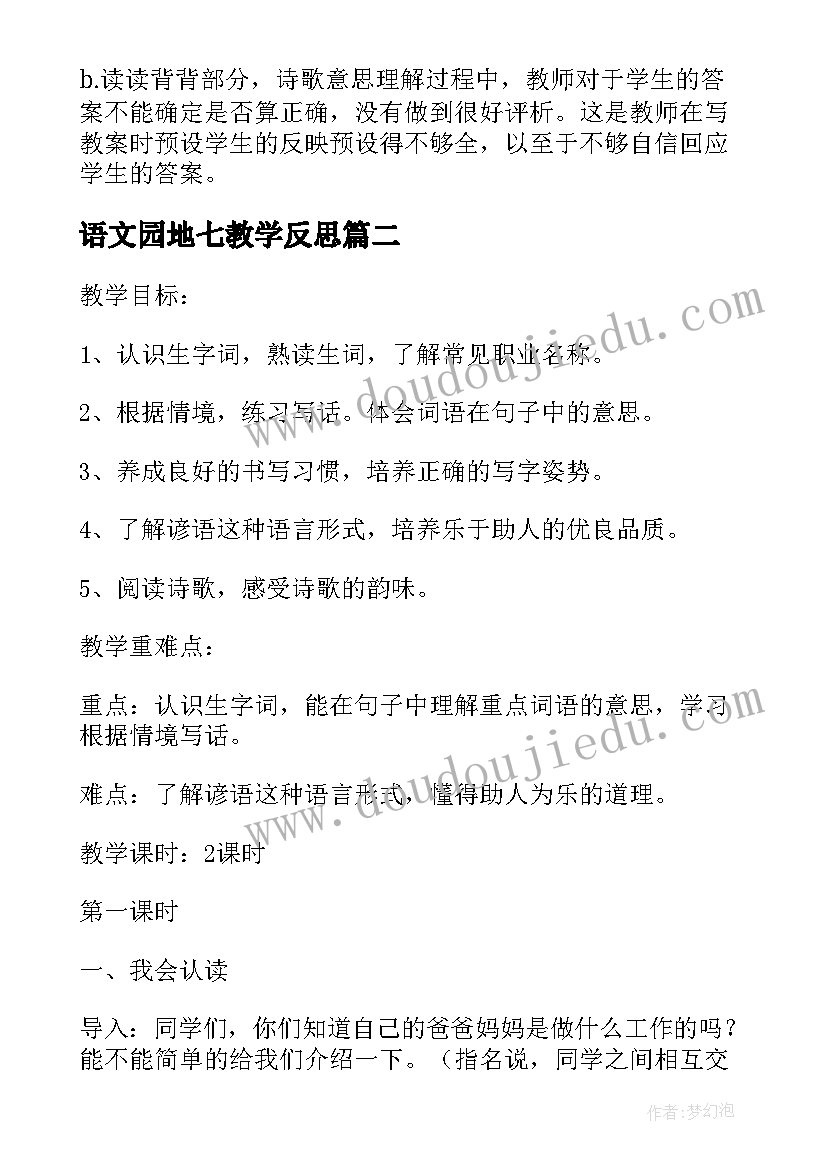 语文园地七教学反思(实用7篇)