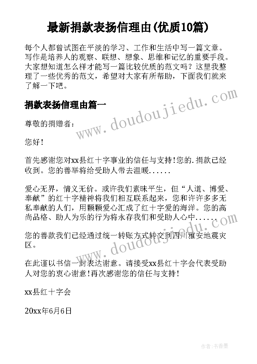 最新捐款表扬信理由(优质10篇)