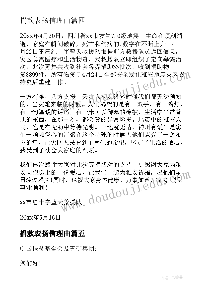 最新捐款表扬信理由(优质10篇)