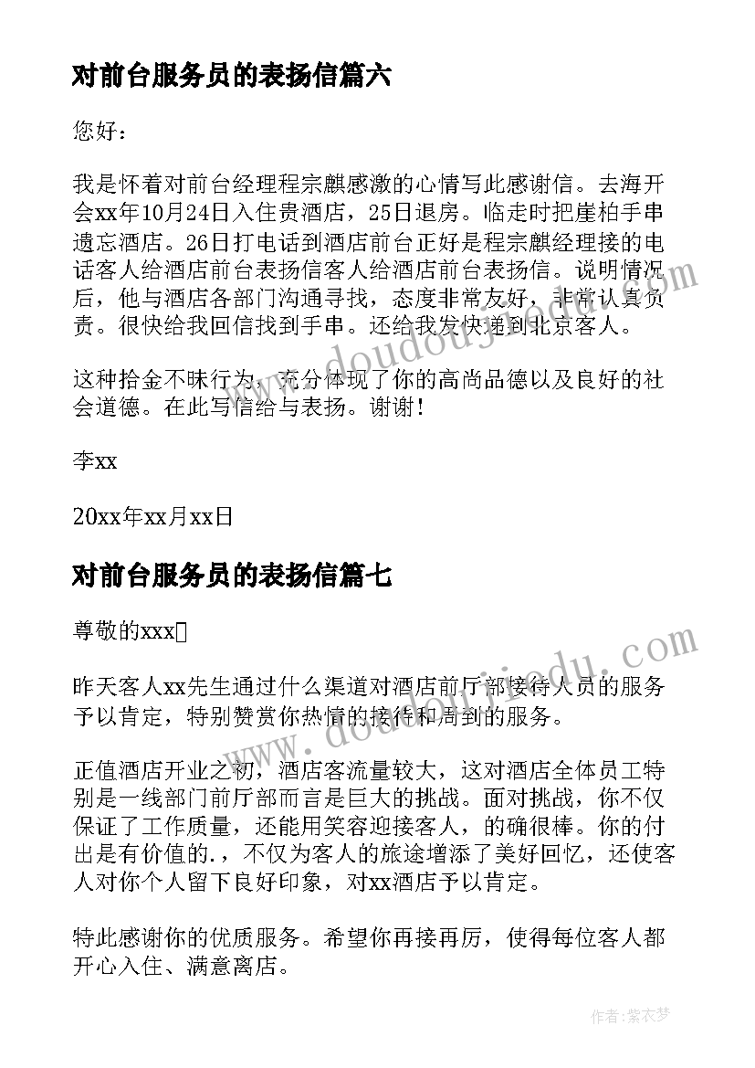 对前台服务员的表扬信(汇总7篇)