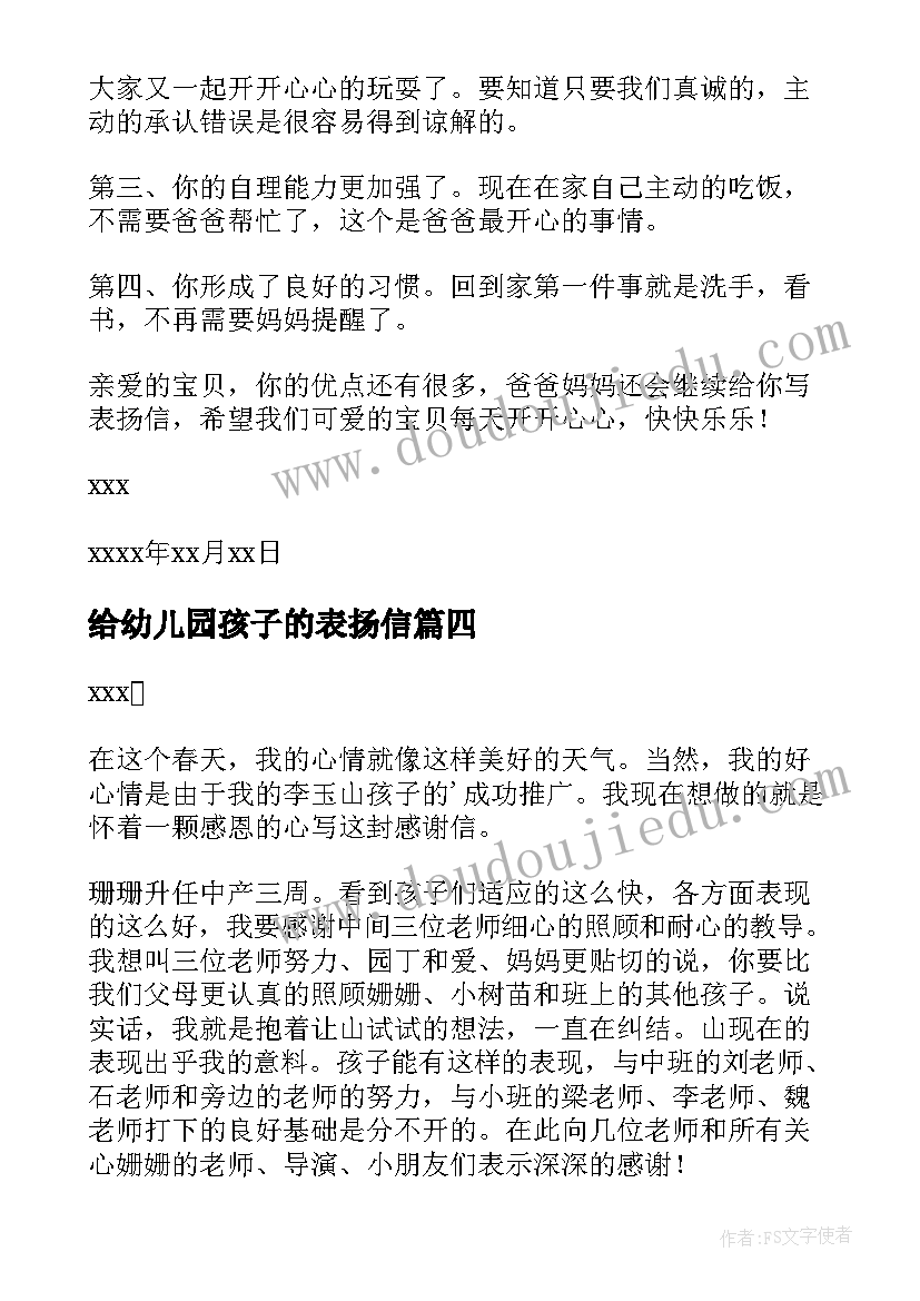 2023年给幼儿园孩子的表扬信(模板10篇)