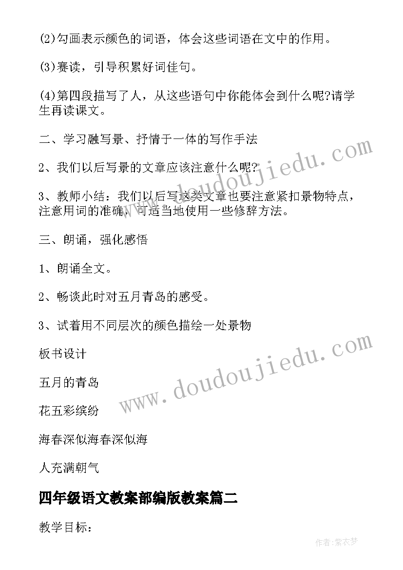 最新四年级语文教案部编版教案 四年级的语文设计教案(实用5篇)