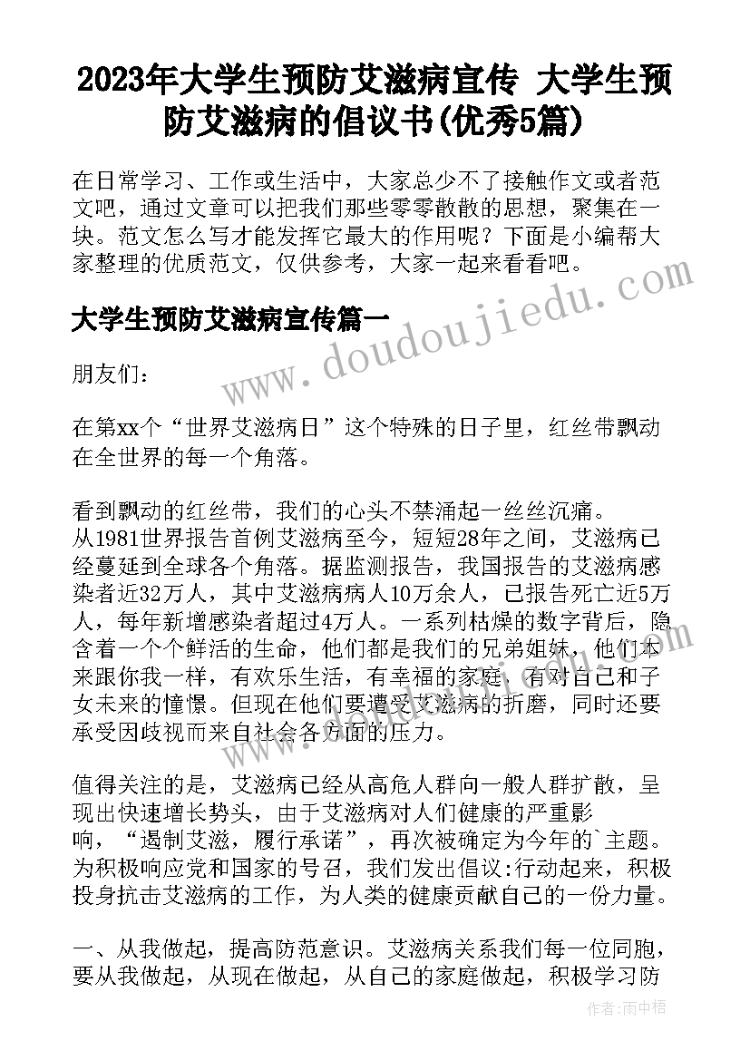 2023年大学生预防艾滋病宣传 大学生预防艾滋病的倡议书(优秀5篇)