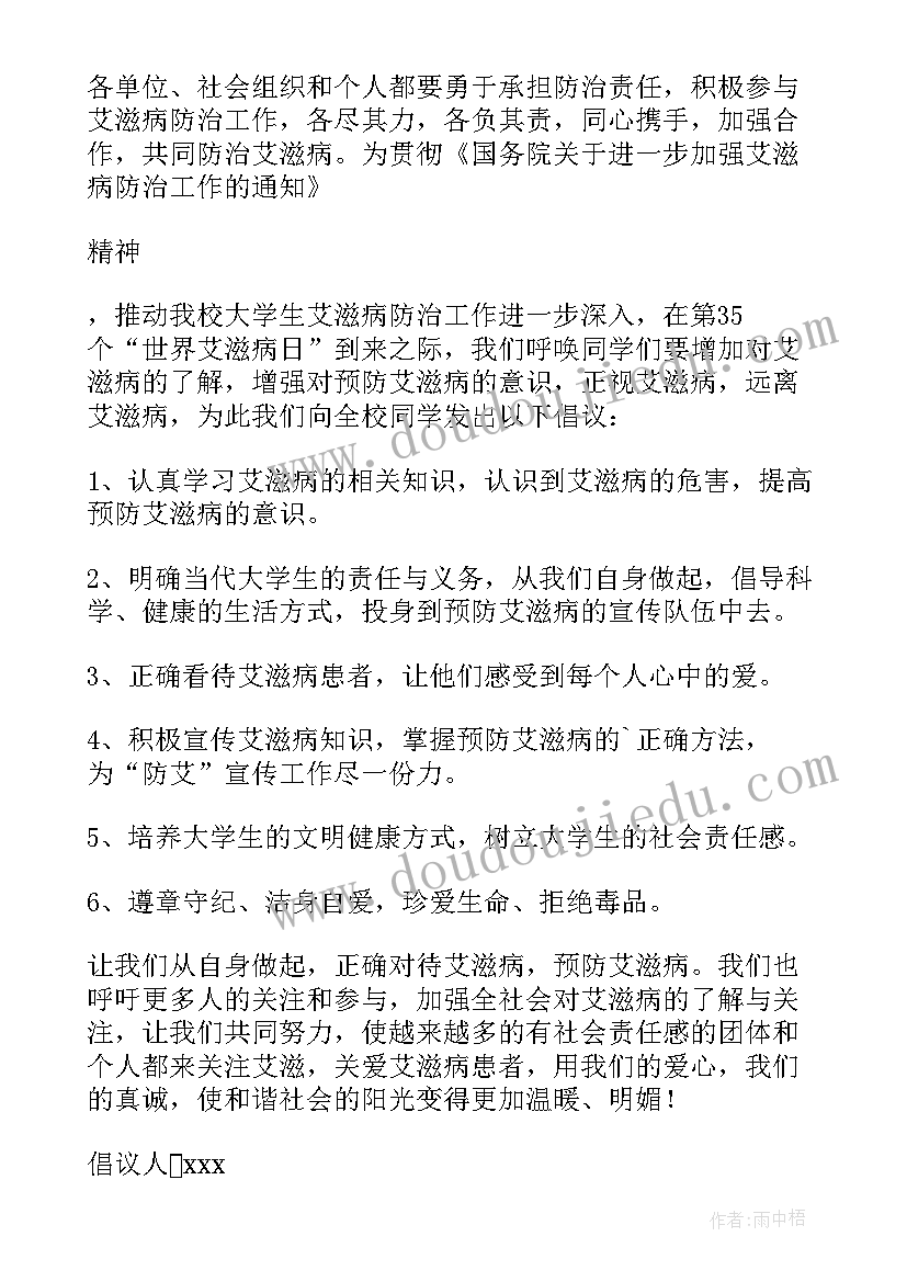 2023年大学生预防艾滋病宣传 大学生预防艾滋病的倡议书(优秀5篇)