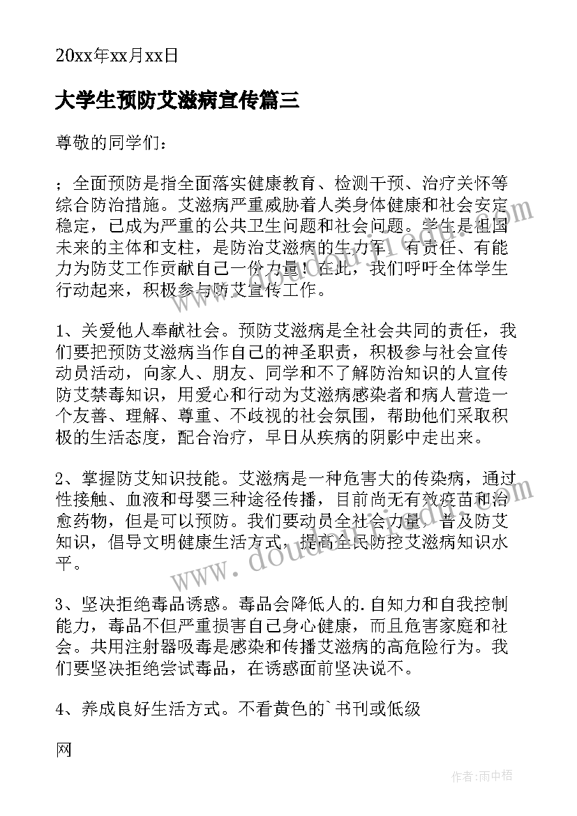 2023年大学生预防艾滋病宣传 大学生预防艾滋病的倡议书(优秀5篇)