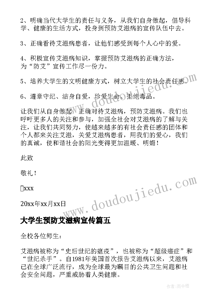 2023年大学生预防艾滋病宣传 大学生预防艾滋病的倡议书(优秀5篇)