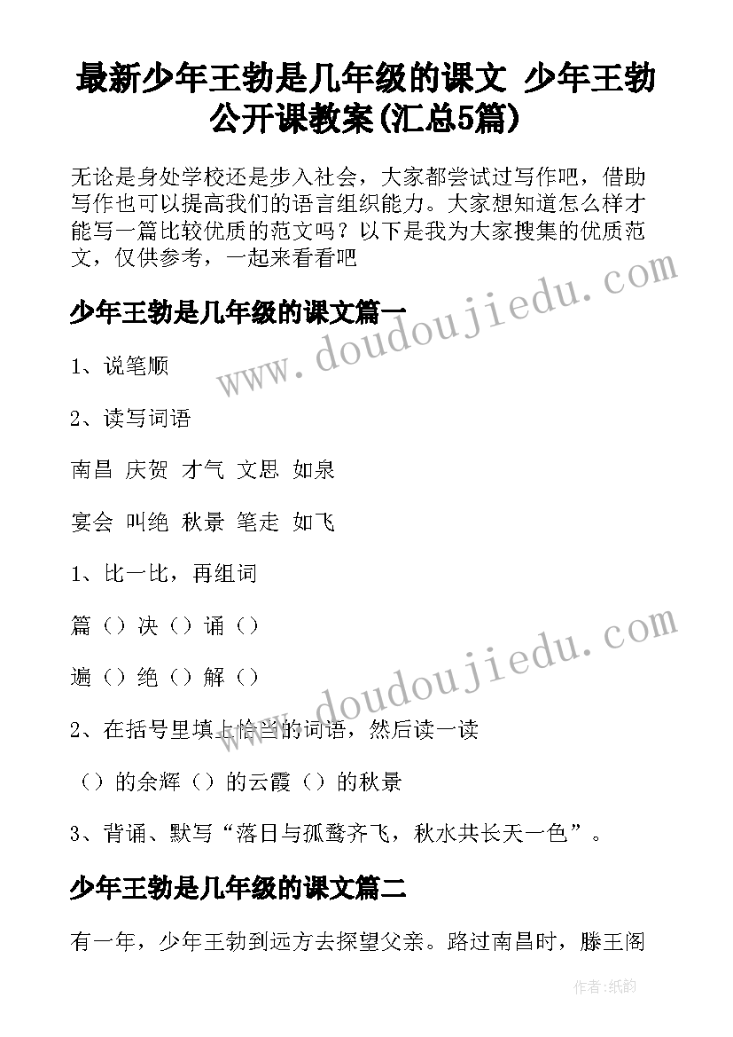 最新少年王勃是几年级的课文 少年王勃公开课教案(汇总5篇)