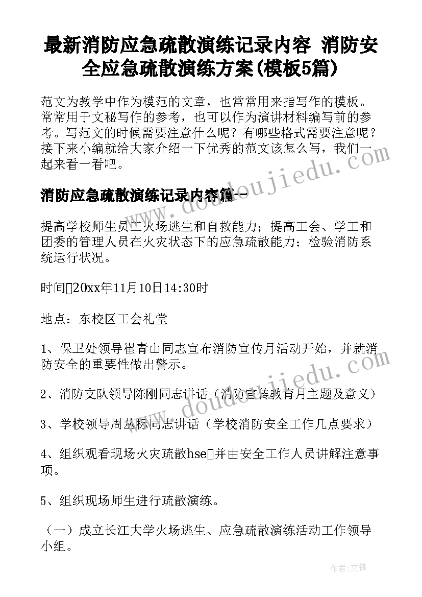 最新消防应急疏散演练记录内容 消防安全应急疏散演练方案(模板5篇)