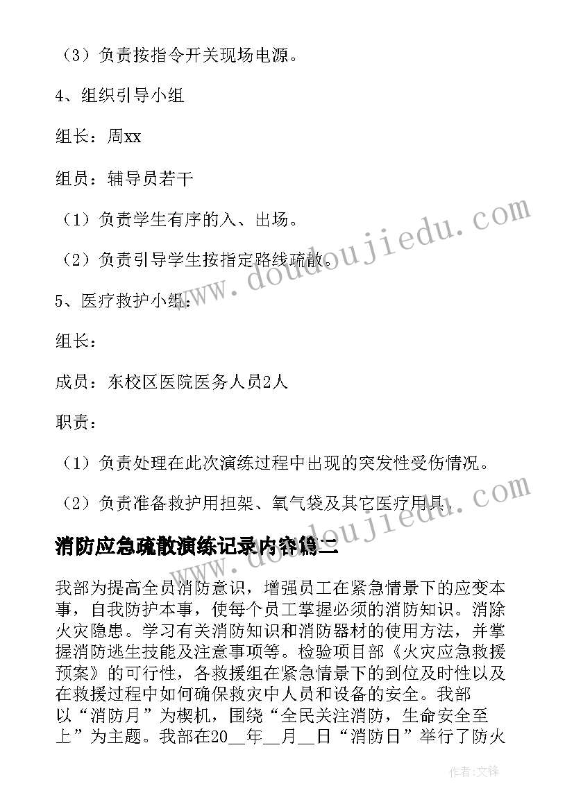 最新消防应急疏散演练记录内容 消防安全应急疏散演练方案(模板5篇)