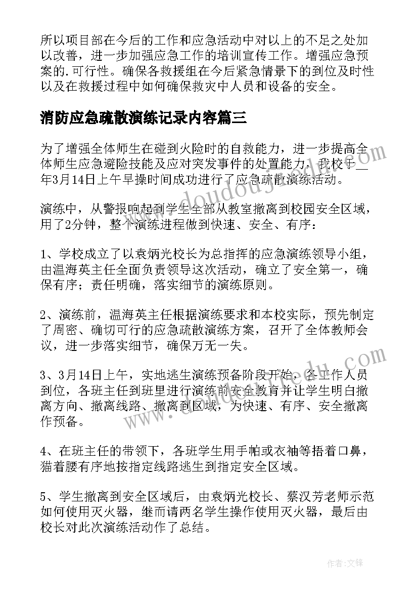 最新消防应急疏散演练记录内容 消防安全应急疏散演练方案(模板5篇)