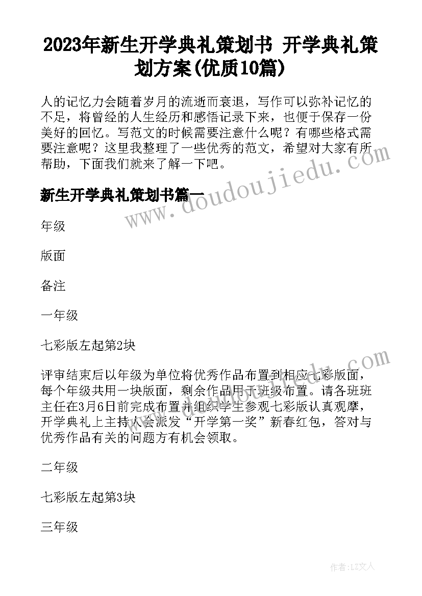 2023年新生开学典礼策划书 开学典礼策划方案(优质10篇)