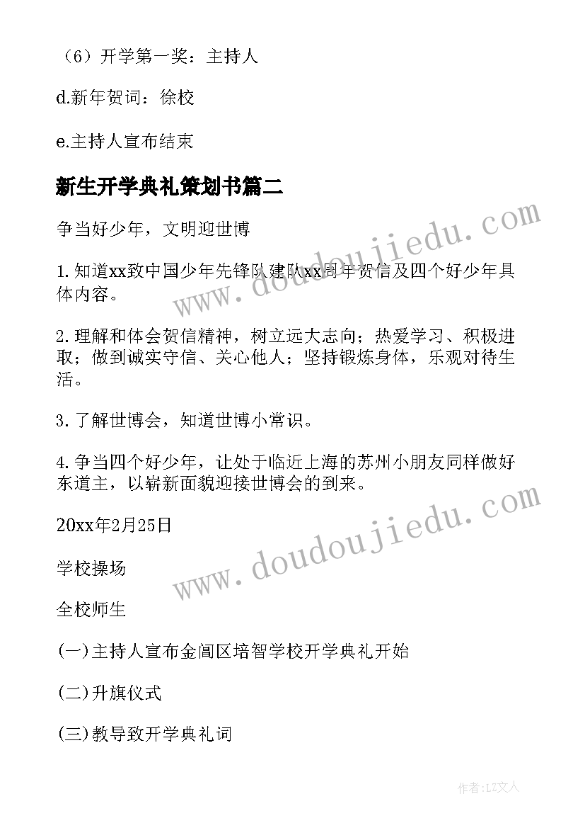 2023年新生开学典礼策划书 开学典礼策划方案(优质10篇)