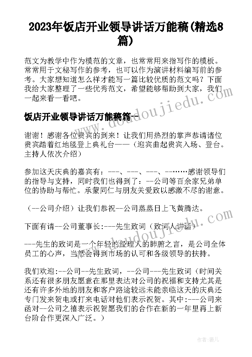 2023年饭店开业领导讲话万能稿(精选8篇)