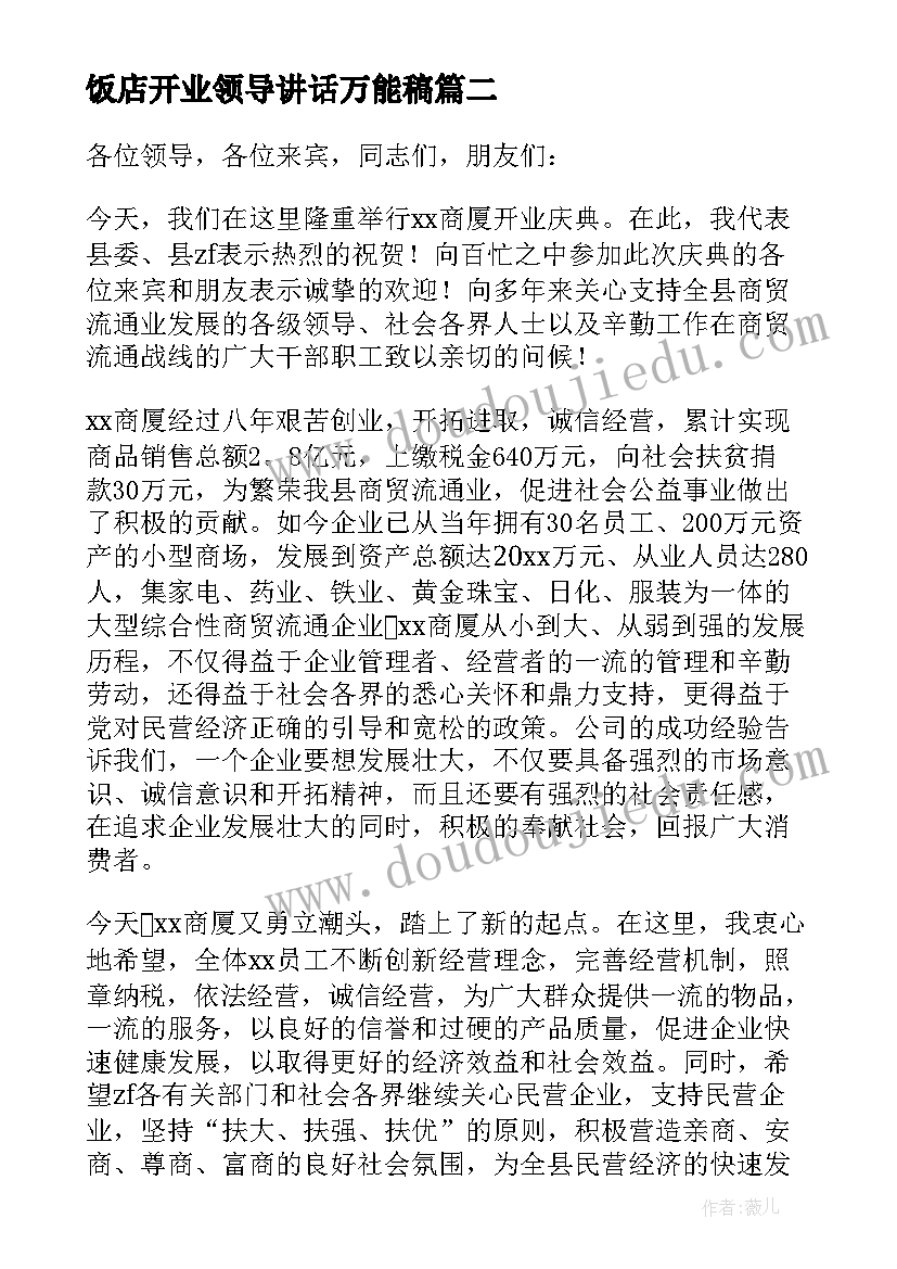 2023年饭店开业领导讲话万能稿(精选8篇)