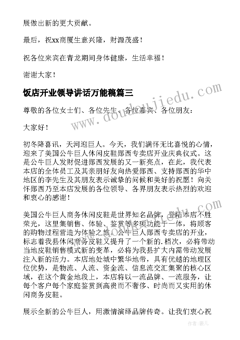 2023年饭店开业领导讲话万能稿(精选8篇)