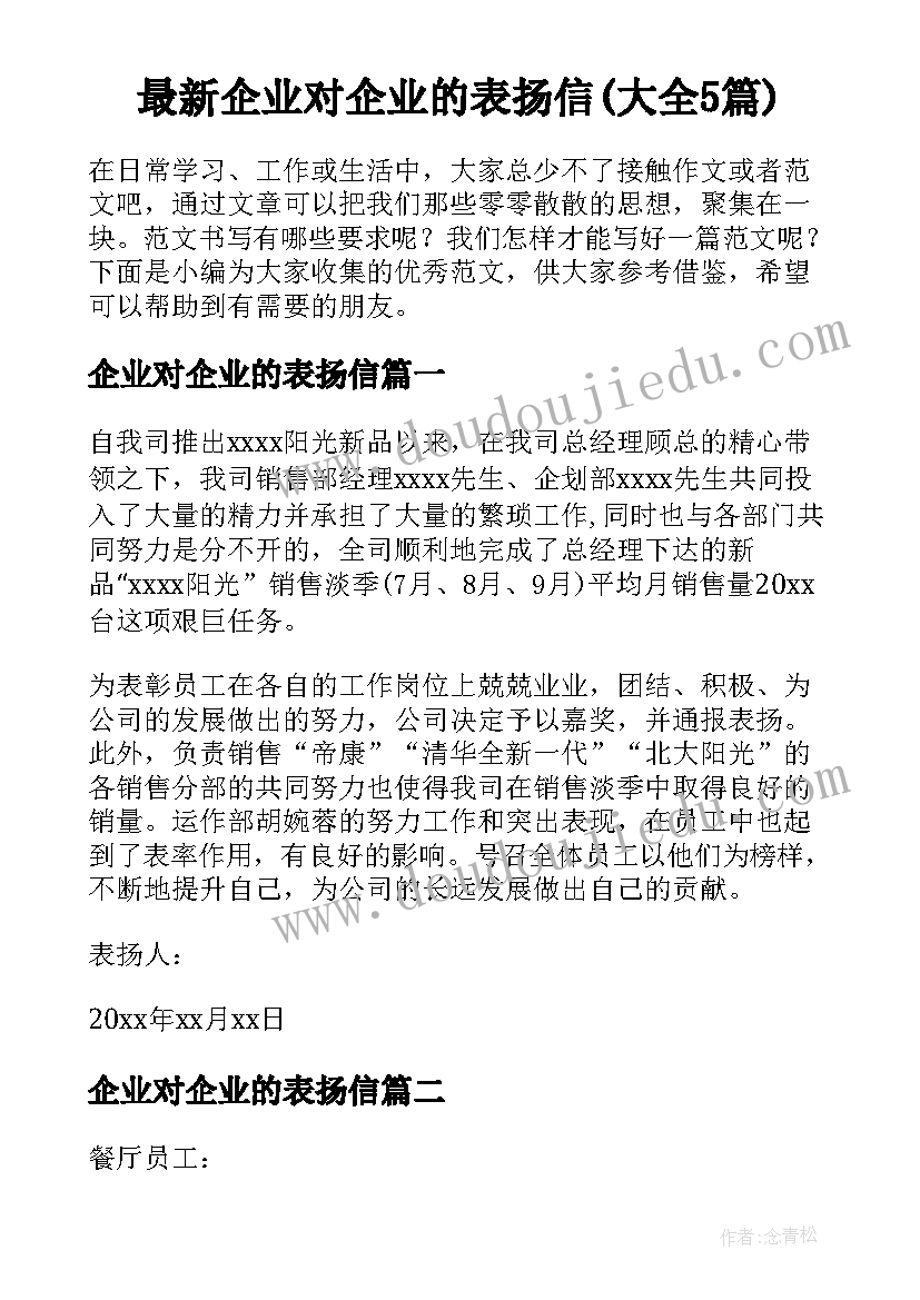 最新企业对企业的表扬信(大全5篇)