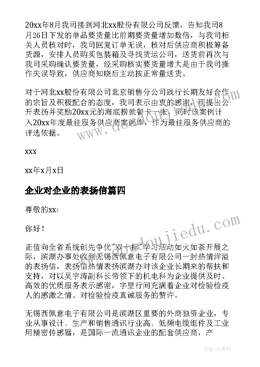 最新企业对企业的表扬信(大全5篇)