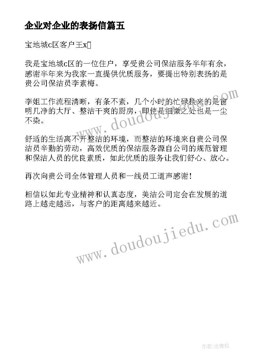 最新企业对企业的表扬信(大全5篇)