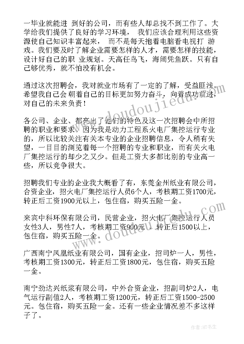 模拟招聘会心得体会(大全5篇)