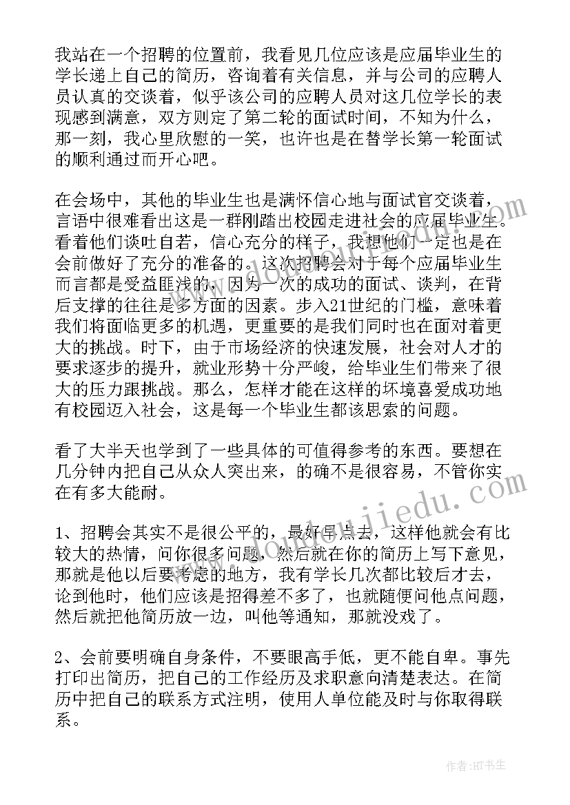 模拟招聘会心得体会(大全5篇)