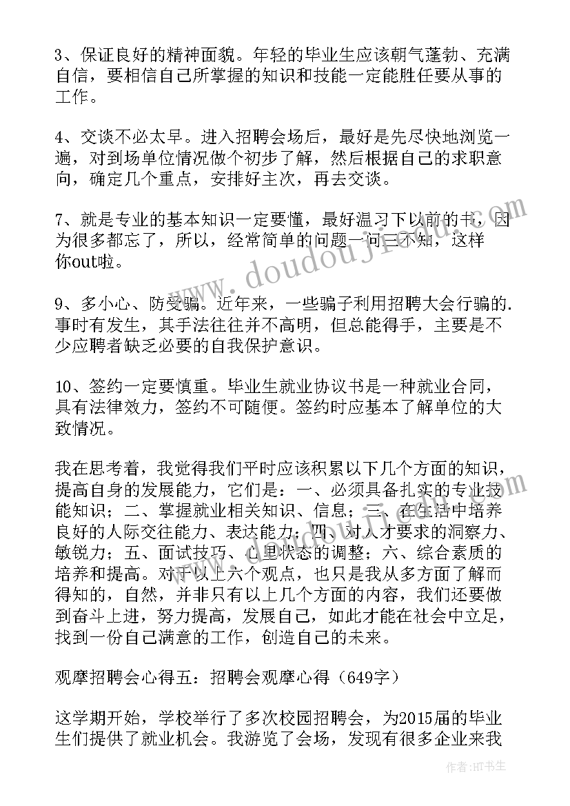 模拟招聘会心得体会(大全5篇)