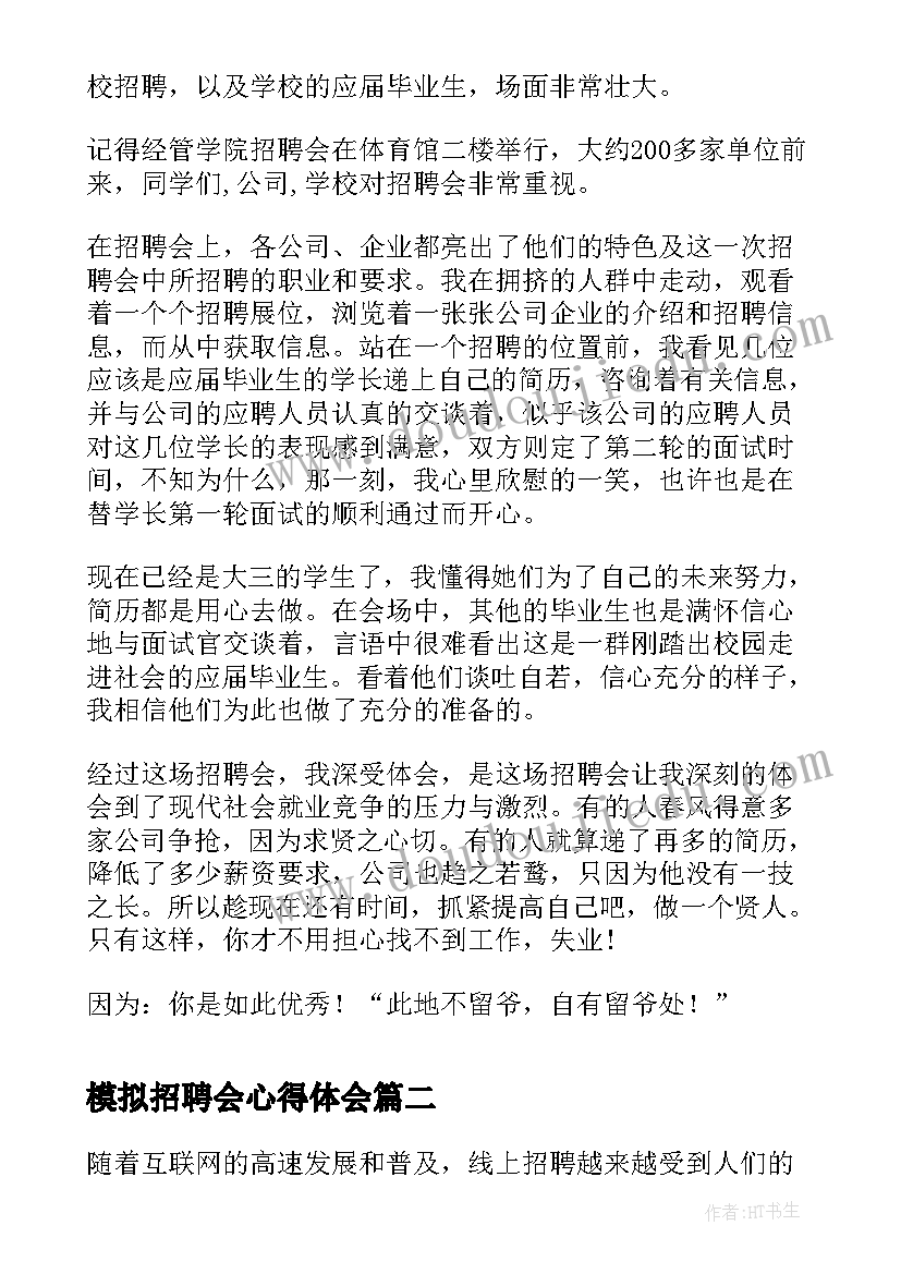 模拟招聘会心得体会(大全5篇)