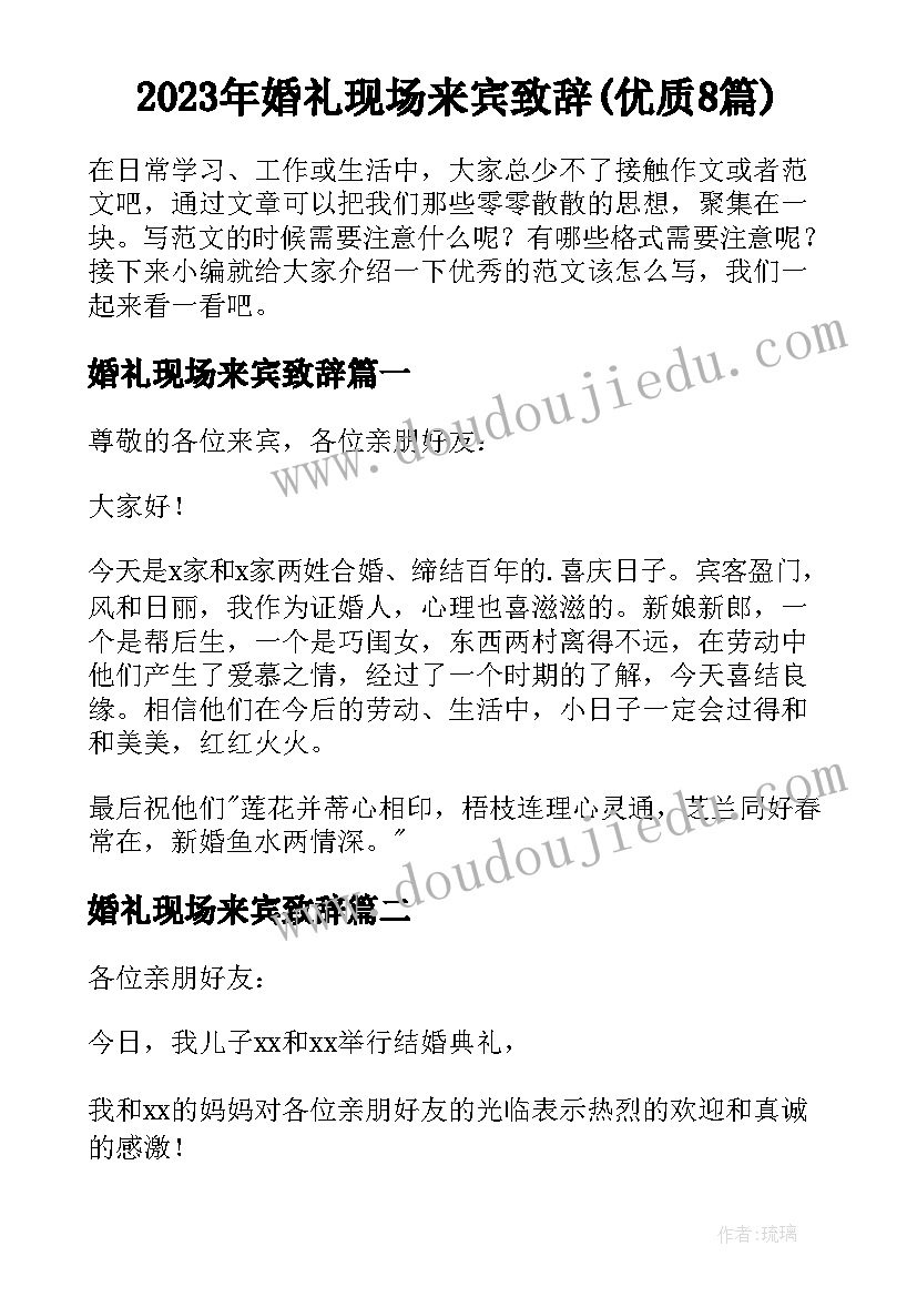 2023年婚礼现场来宾致辞(优质8篇)